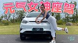 车若初见：元气女神配元气座驾！静静试驾比亚迪元Pro