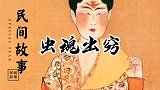 民间故事：虫魂出窍