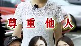尊重他人就是尊重自己，不尊重别人的人也别想别人尊重你