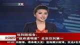 社科院报告：“政府透明度”北京列第一 120221 北京您早