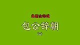 曲剧《包公辞朝》第3集  南阳地方民营剧团演唱