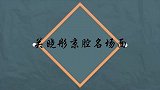 关晓彤京腔合集，这北京味实在太地道了，直言：我特别想当官！