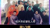 郭德纲王惠：你失意，我卖车支持你，你成功，我做你身后的女人