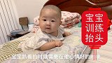 三个月宝宝需要锻炼什么能力，项目一：抬头