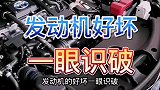 发动机好坏，教你一眼识破！