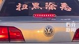 齐齐哈尔一私家车贴扫黑除恶粘贴  是被电视剧洗脑了不？ 黑龙江创作者联盟