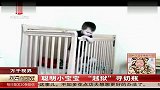 聪明小宝宝 “越狱”寻奶瓶 每日新闻报 120314