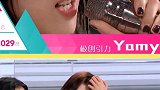 创造101女团，yamy希望女孩们在小本子上留下名字