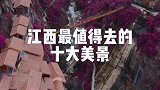 江西最值得去的十大景点！你去过几个？
