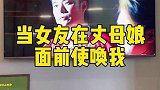 我劝狗不理不要试探性的使唤
