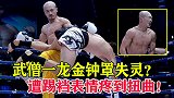 一龙的金钟罩还是欠火候！被踢裆疼到表情扭曲，全场比赛虐菜一般