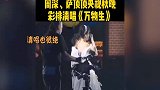 周深中秋晚会彩排清唱超绝！多次神仙合作出圈，周华健都惊到捂嘴