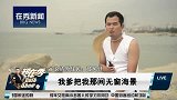 郑在秀-20151008-史上最有尿性 岛民破风仔的悲情故事！