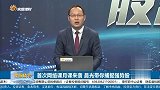 上证指数盘中多空博弈加大，短期将会有回踩