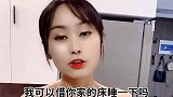 我可以借你家的床睡一宿吗？