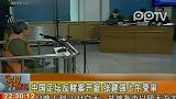 中国足坛反赌案开庭 张建强受审