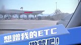 那些蹭ETC的不怕被高速拉黑吗