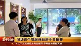 财经频道-深圳首个安居商品房今日抽签