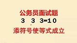 公务员面试题：添符号使等式成立，333=10