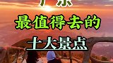 广东最值得去的十大景点，你打卡过几个