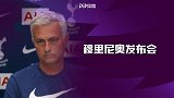 穆里尼奥发布会：不需要投很多钱买人 这不是我们俱乐部的风格
