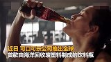 全球首款!可口可乐推出海洋废塑料再生瓶