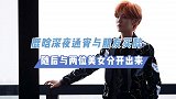鹿晗深夜通宵与朋友买醉，疑似与关晓彤分手？随后有两位美女陪同