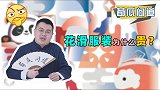 羽生结弦一套考斯滕数十万，花滑选手的服装到底啥来头？
