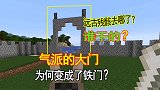 我的世界联机164：气派的远古残骸门变成了铁门，谁干的？