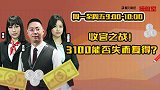 操盘室：收官之战！3100能否失而复得？
