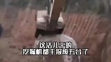 这活儿干的，挖掘机都干报废五台了