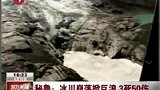 秘鲁冰川崩落掀23米巨浪 3人失踪-4月14日