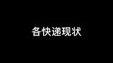 现在各快递现状有点过于真实