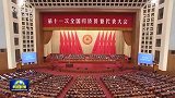 第十一次全国归侨侨眷代表大会在京开幕 习近平等党和国家领导人到会祝贺