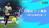 英超-拉师傅半场奔袭马夏尔破门 伯恩利0-2曼联