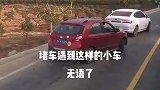 小汽车选择走逆行插队，没想到被堵了回来，他们以为自己很聪明