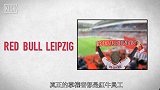 德甲-1718赛季-无与伦比的终极反派 揭秘德甲最商业化球队RB莱比锡-专题