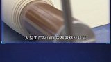 6个神奇的食品加工机器