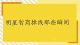 传词游戏关晓彤智商掉线，众人疯狂提示！明星那些智商掉线瞬间