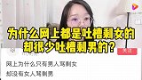 为什么网上都是吐槽剩女的，却很少吐槽剩男的？