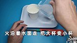 火焰沿着水面燃烧，把大纸杯变成小纸杯