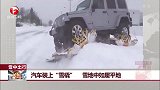 雪中出行 汽车装上“雪橇” 雪地中如履平地