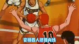 动画灌篮高手54：篮下金刚弟弟，流川枫疯狂追分，无人能挡？