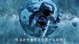 在失重外太空生存多危险喝水可能会被淹死，动物是如何度过的呢