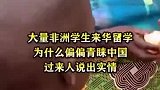 大量非洲学生来华留学，为什么偏偏青睐中国？过来人说出实情