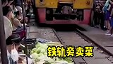 印度菜市场建在火车铁轨旁，这也太危险了吧！