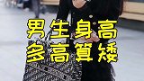 女生眼中的男生身高
