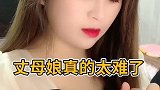 丈母娘真的太难了啊