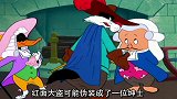 兔八哥-刻意暴露自己的身份，这样就可以迷惑别人