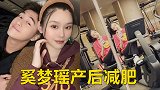 奚梦瑶产后两月立减肥flag，公开素颜健身照，身材纤瘦
